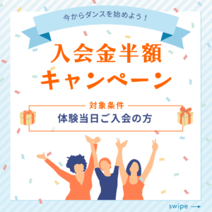 入会金半額キャンペーンが始まりました！大阪ダンススクールリアン